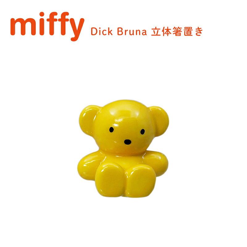 Miffy（ミッフィー） 箸置き 立体箸置きオブジェ dick bruna お箸置き