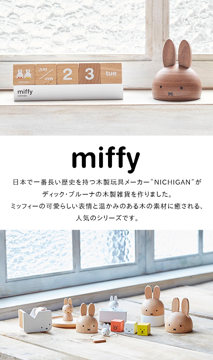 ミッフィー カレンダー 万年カレンダー 卓上 万年暦 miffy dick bruna ディックブルーナ 木製 木 インテリア 文房具 事務用品  :20902:ひだまり雑貨店サニースタイル - 通販 - Yahoo!ショッピング