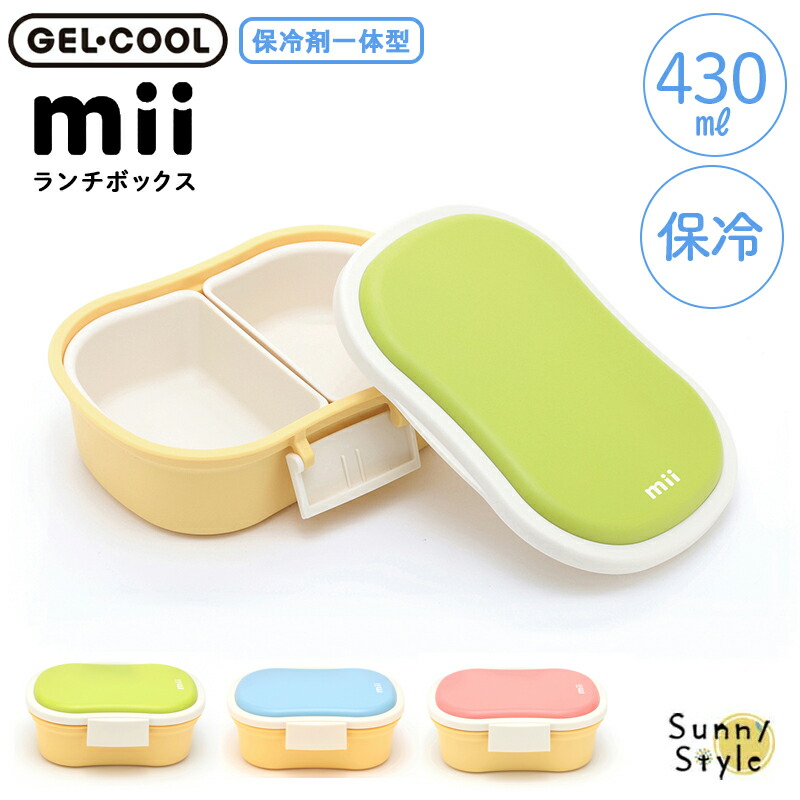 豊富なギフト ランチボックス 保冷 キッズ mii GEL-COOL お弁当箱 保冷剤 1段 トライアルセット・サンプル