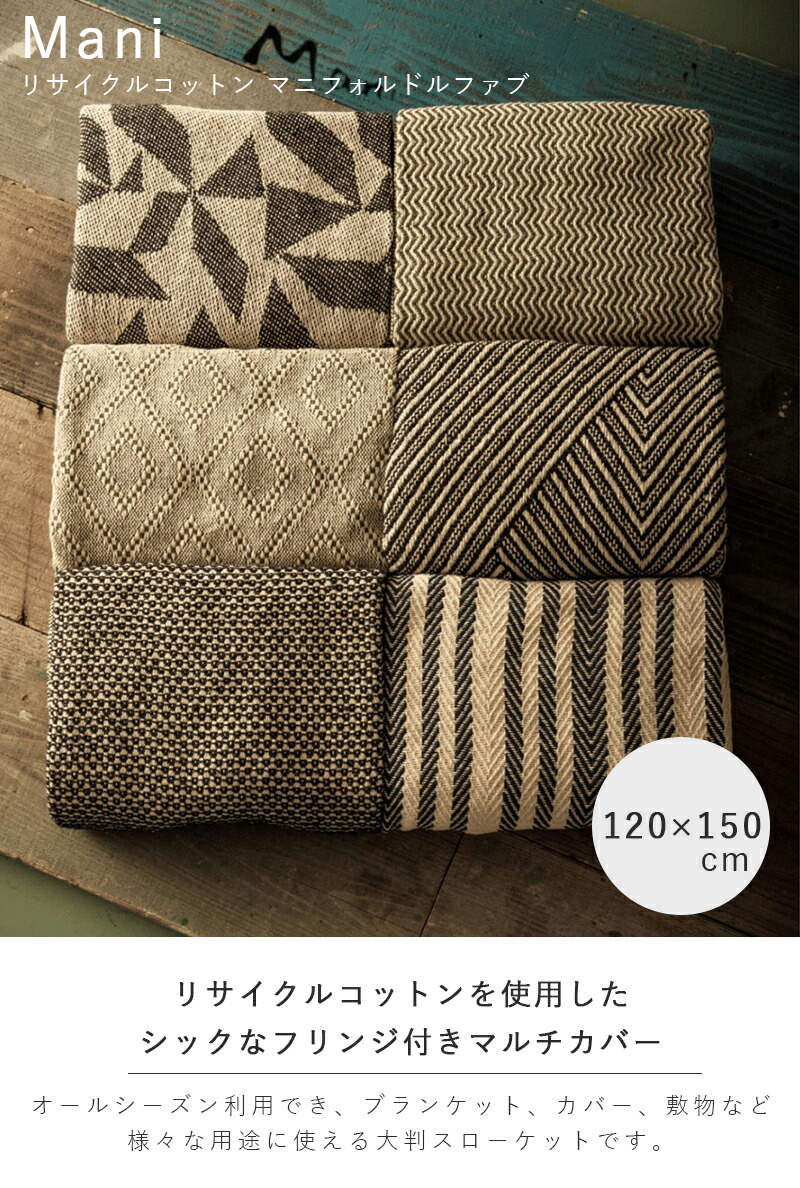 Mani リサイクルコットン マニフォルドルファブ コットンスロー スロー