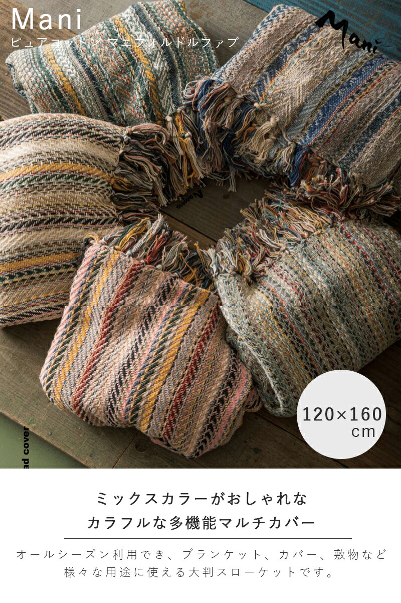 Mani ピュアコットン マニフォルドルファブ コットンスロー カラフル