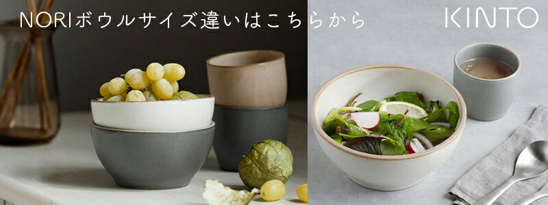 KINTO（キントー） どんぶり 食器 丼 器 NORIボウル 日本製 おしゃれ