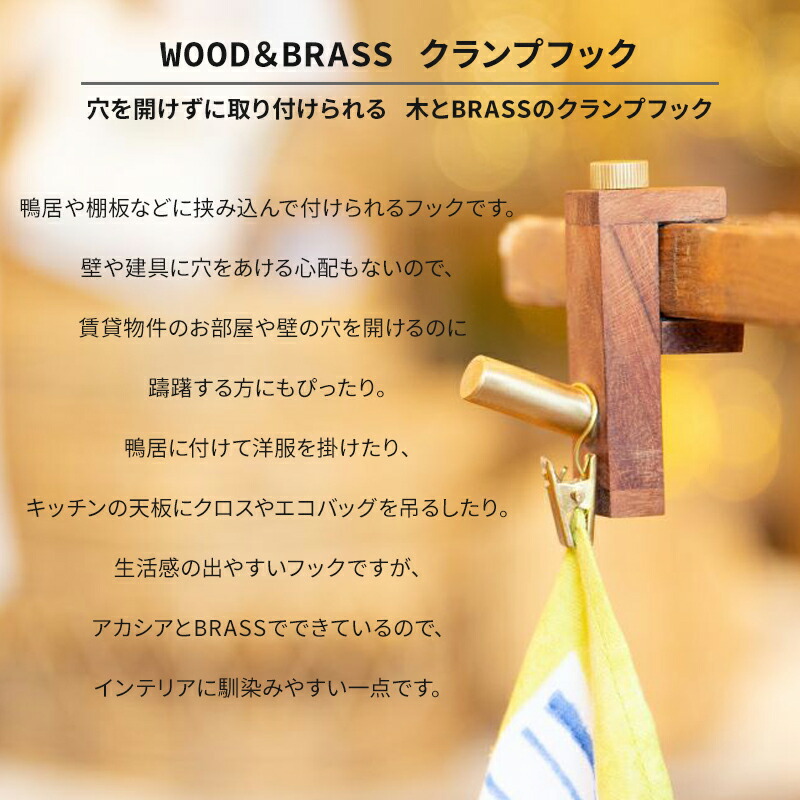 Horn Please shesay 木とBRASSのクランプフック ハンガーフック 鴨居