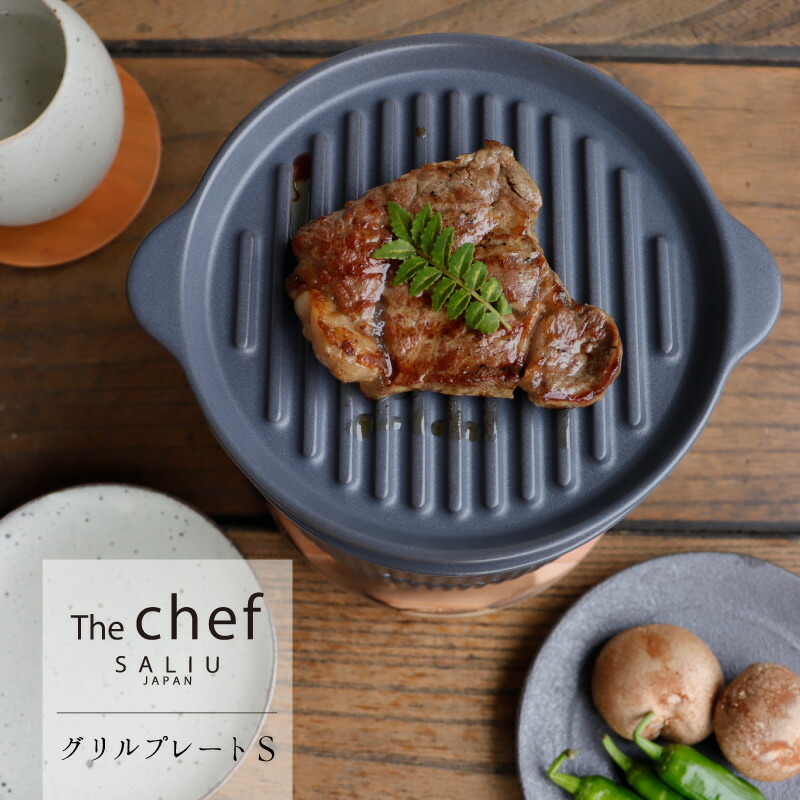 SALIU TheChef グリルプレートS 直火 電子レンジ 魚焼きグリル オーブン 耐熱陶器 陶板焼き 遠赤外線 炭火 おうち時間 おうちカフェ 宅飲み 室内 ロロ LOLO ロロ炭焼きグリル