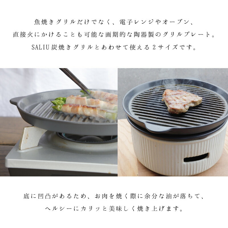 SALIU TheChef グリルプレートS 直火 電子レンジ 魚焼きグリル オーブン 耐熱陶器 陶板焼き 遠赤外線 炭火 おうち時間 おうちカフェ 宅飲み 室内 ロロ LOLO ロロ炭焼きグリル