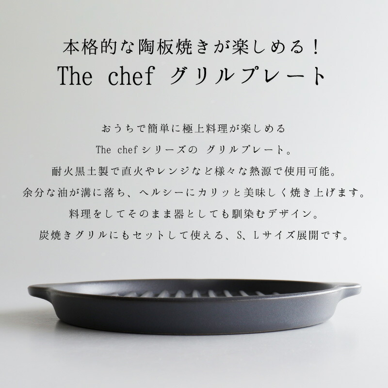 SALIU TheChef グリルプレートL 直火 電子レンジ 魚焼きグリル オーブン 耐熱陶器 陶板焼き 遠赤外線 炭火 水コンロ おうち時間 おうちカフェ 宅飲み 室内 ロロ LOLO ロロ炭焼きグリル