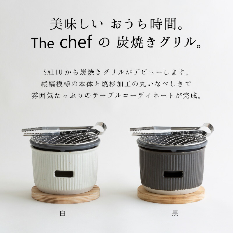 SALIU TheChef 炭焼きグリル 小 遠赤外線 炭火 水コンロ 七輪 室内