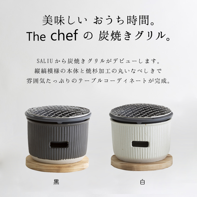 SALIU TheChef 炭焼きグリルと専用オガ炭のセット 大 直火 遠赤外線 炭火 煙が少ない 燃焼時間が長い 耐熱陶器 鍋敷き付き 七輪 おしゃれ かわいい おうち時間 おうちカフェ 宅飲み 室内 ロロ LOLO