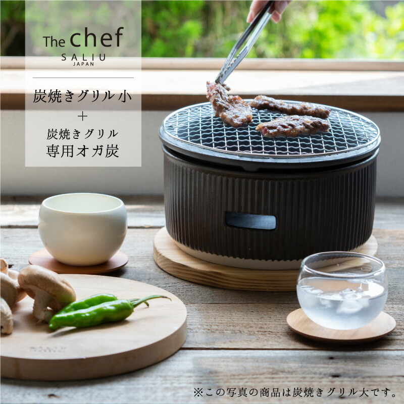 SALIU TheChef 炭焼きグリルと専用オガ炭のセット 大 直火 遠赤外線 炭火 煙が少ない 燃焼時間が長い 耐熱陶器 鍋敷き付き 七輪 おしゃれ かわいい おうち時間 おうちカフェ 宅飲み 室内 ロロ LOLO