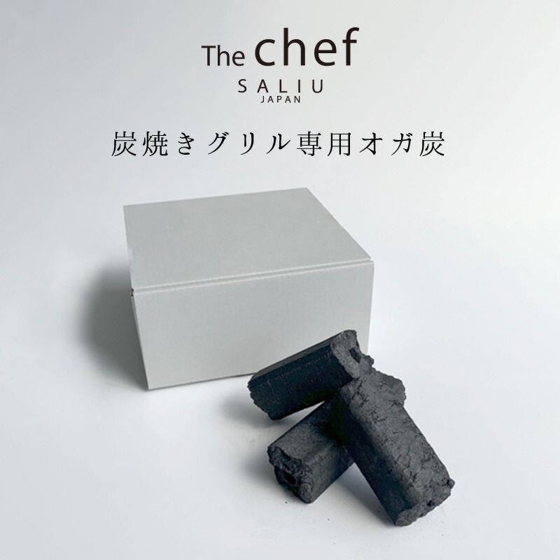 SALIU TheChef 炭焼きグリル専用オガ炭 直火 遠赤外線 炭火 七輪 煙が少ない 燃焼時間が長い おうち時間 おうちカフェ 宅飲み 室内 ロロ LOLO