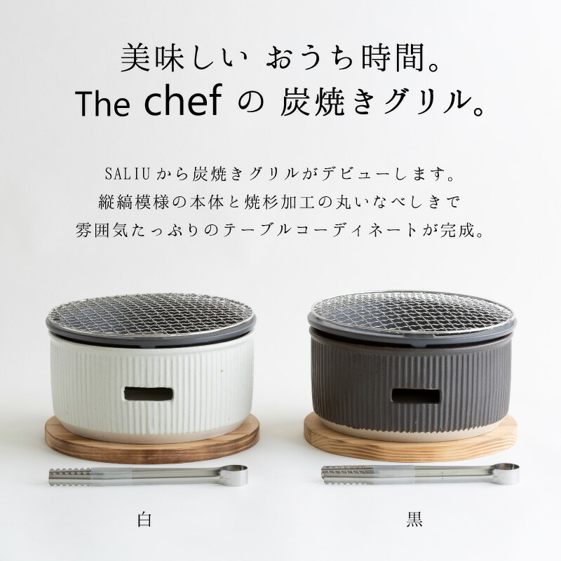 SALIU TheChef 炭焼きグリル専用オガ炭 直火 遠赤外線 炭火 七輪 煙が少ない 燃焼時間が長い おうち時間 おうちカフェ 宅飲み 室内 ロロ LOLO