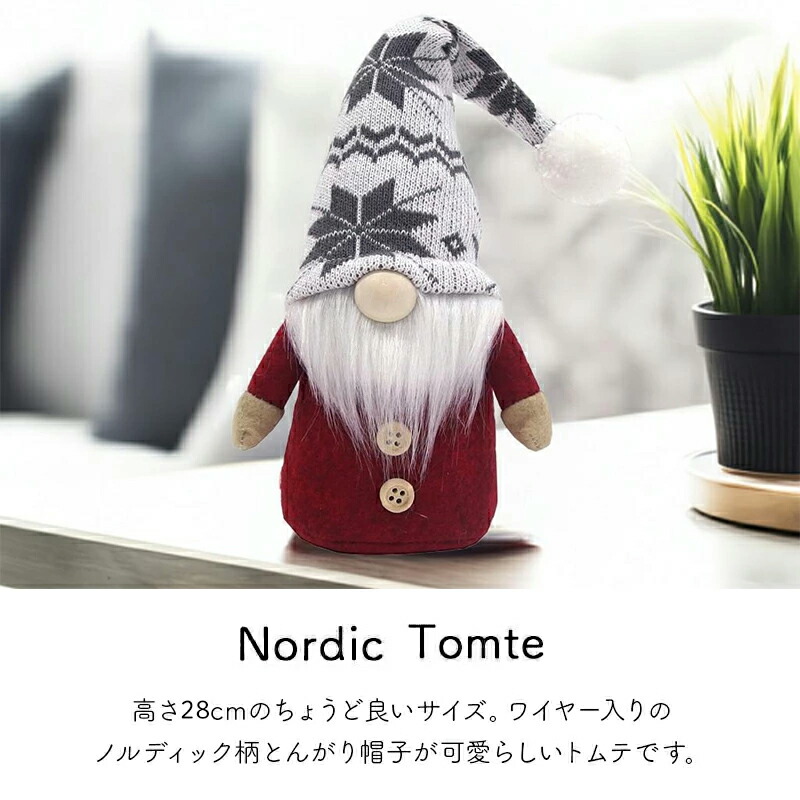 ニッセ ノルディカトムテ トムテ サンタ 置物 人形 北欧 クリスマス
