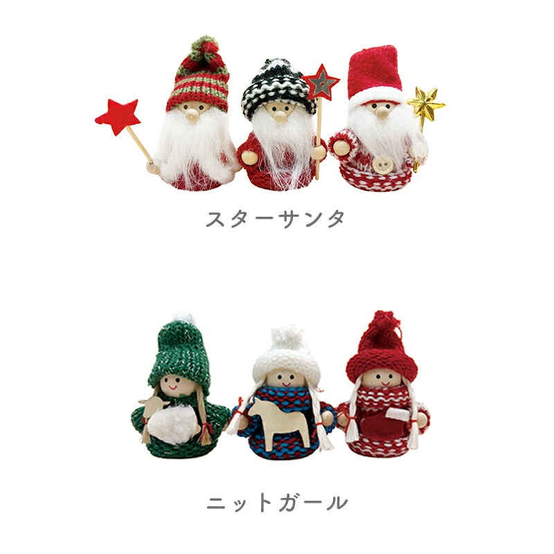 クリスマス オーナメント 3個セット プチギフト 【メッセージシール無料】 ニッセ トムテ サンタ 人形 北欧 クリスマス おしゃれ プチプラ 飾り インテリア 置物 マスコット デコレーション ニット ミニギフト プレゼント 子供 女の子 ノースクリスマス S/3