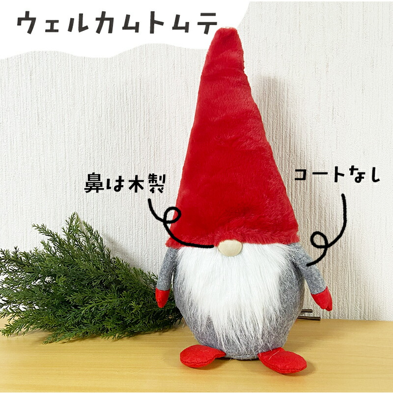 ニッセウェルカムトムテトムテサンタ置物人形北欧クリスマスおしゃれプチプラ飾りインテリア置物マスコットデコレーションプレゼントノースクリスマス