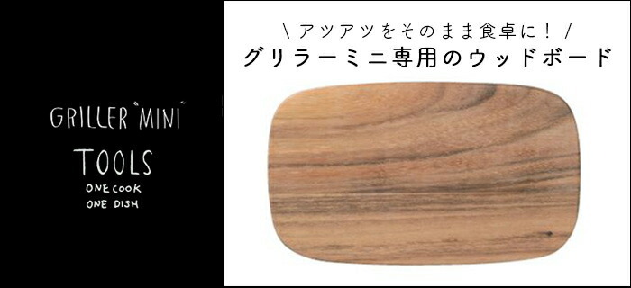 グリラーミニ専用ウッドボード