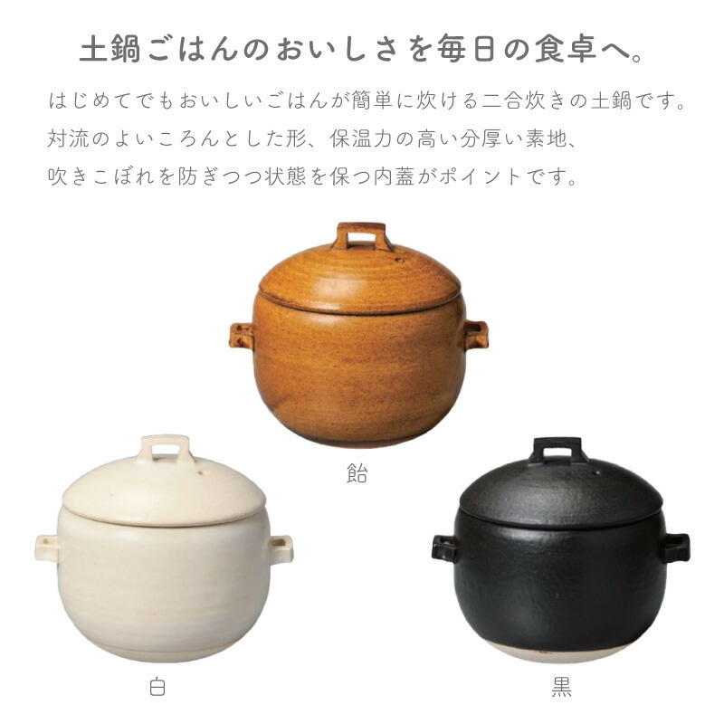 OKATTE オカッテ ごはん土鍋 18.5cm 2合炊き 内蓋付き 白 黒 飴 陶器