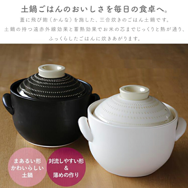 OKATTE オカッテ ごはん土鍋 土鍋 土鍋ごはん 3合炊き 内蓋付き 白 黒