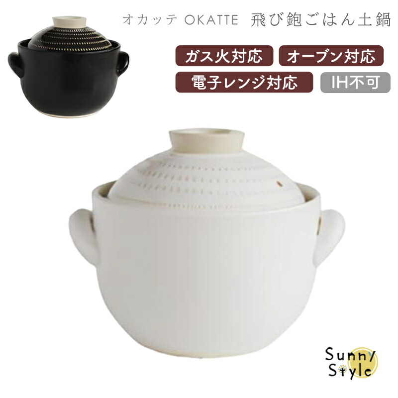 OKATTE オカッテ ごはん土鍋 土鍋 土鍋ごはん 3合炊き 内蓋付き 白 黒