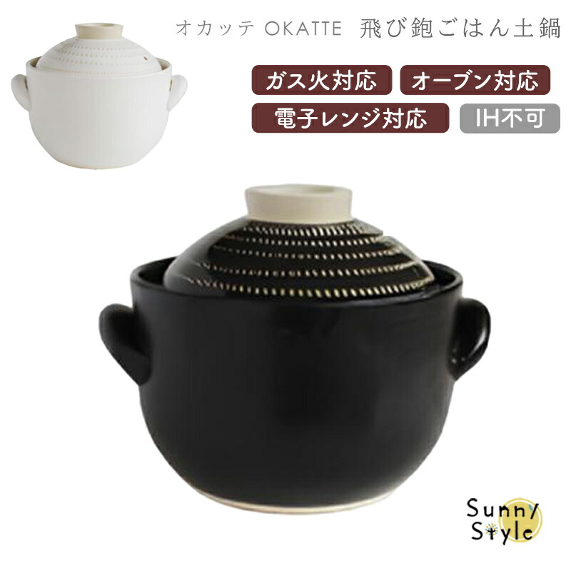 OKATTE オカッテ ごはん土鍋 土鍋 土鍋ごはん 3合炊き 内蓋付き 白 黒