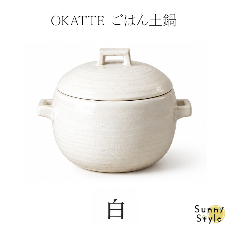 OKATTE オカッテ ごはん土鍋 18.5cm 2合炊き 内蓋付き 白 黒 飴 陶器