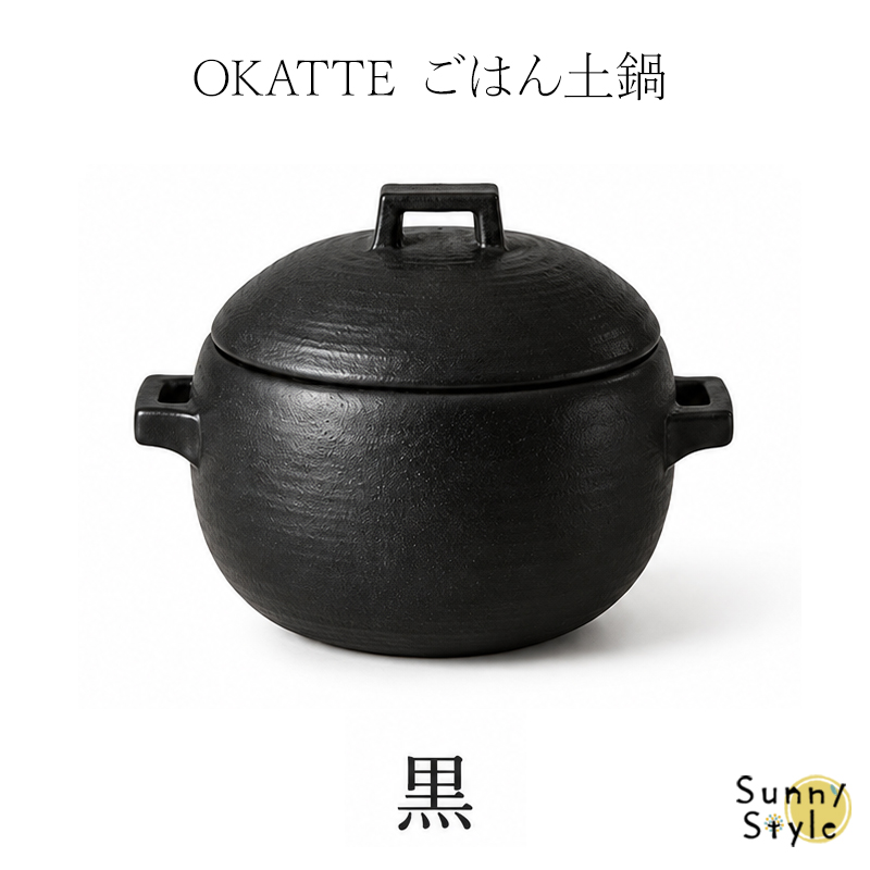 OKATTE オカッテ ごはん土鍋 18.5cm 2合炊き 内蓋付き 白 黒 飴 陶器