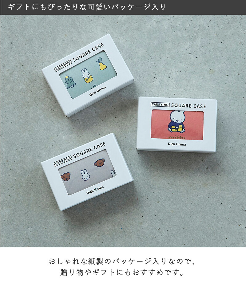 Miffy（ミッフィー） Dick Bruna キャリングスクエアケース ピルケース