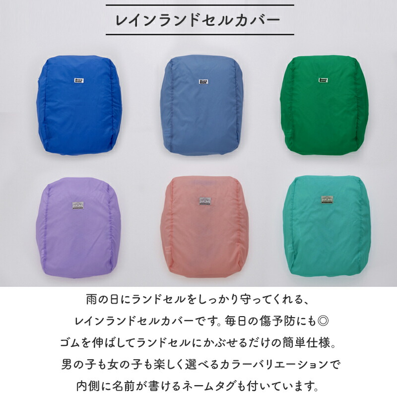 レインランドセルカバー ランドセルカバー OCEAN&GROUND 雨具 撥水 ランドセル レイングッズ オーシャンアンドグラウンド 無地 子供 キッズ 入学 通学 おしゃれ 小学校 ランドセル 男の子 女の子 ポリエステル 小学生