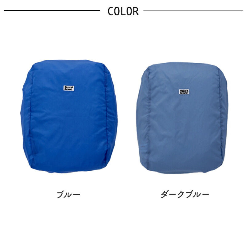 レインランドセルカバー ランドセルカバー OCEAN&GROUND 雨具 撥水 ランドセル レイングッズ オーシャンアンドグラウンド 無地 子供 キッズ 入学 通学 おしゃれ 小学校 ランドセル 男の子 女の子 ポリエステル 小学生