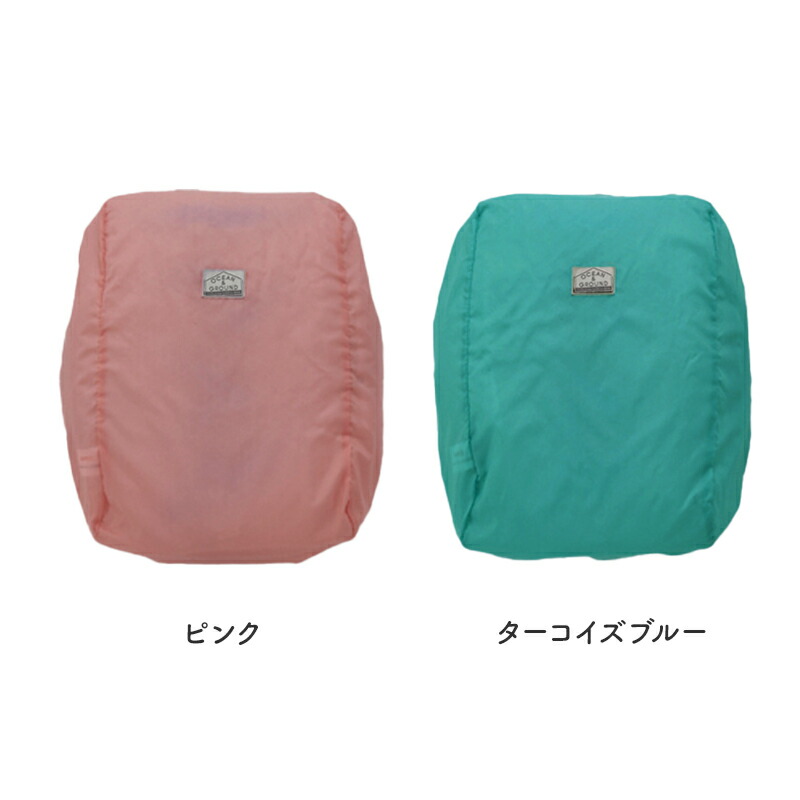レインランドセルカバー ランドセルカバー OCEAN&GROUND 雨具 撥水 ランドセル レイングッズ オーシャンアンドグラウンド 無地 子供 キッズ 入学 通学 おしゃれ 小学校 ランドセル 男の子 女の子 ポリエステル 小学生