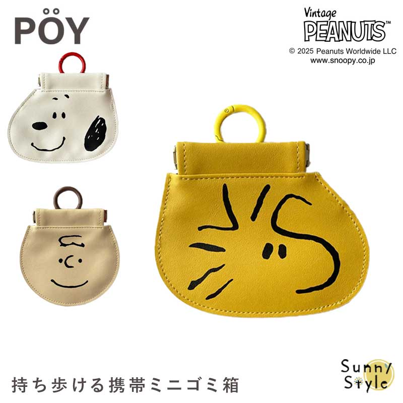 Kady スヌーピー断捨離中様 リクエスト 3点 まとめ商品 SNOOPY（スヌーピー） POY ダイカット ポケットティッシュケース 携帯