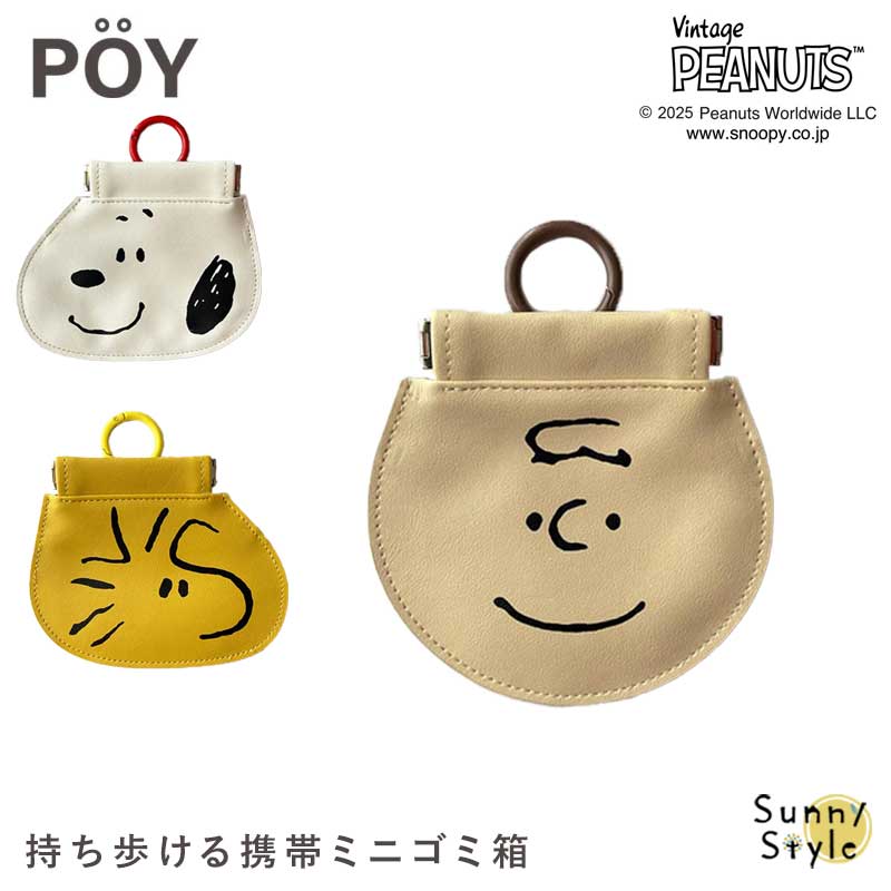 SNOOPY（スヌーピー） POY ダイカット ポケットティッシュケース 携帯