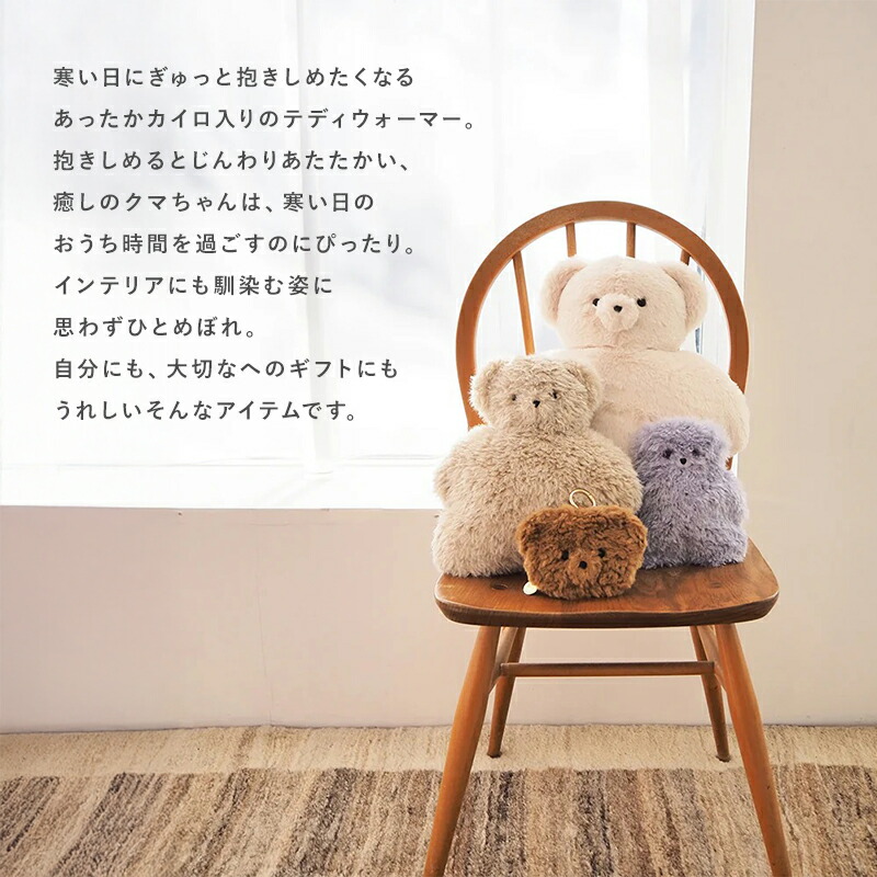 テディウォーマー Mサイズ ジョリジョリ JOliJOli テディベア くま カイロ レンチン 保温 アイピロー かわいい もふもふ 暖かい 寒さ対策 冷え対策 暖める 寒い日 カバー付き 電子レンジで温める OL オフィス 女子 子ども キッズ