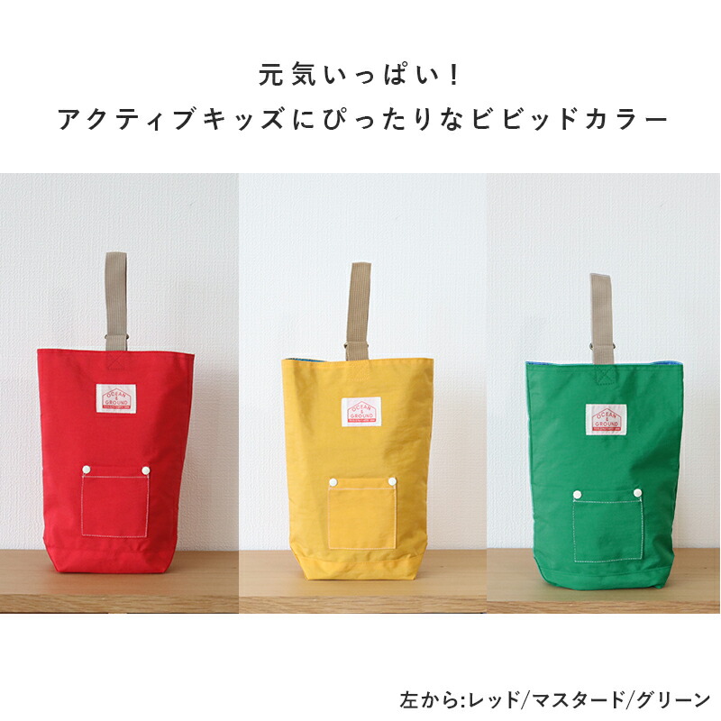 シューズバッグ子供用シューズ入れ靴入れ上履き入れシューズケース女の子男の子オーシャンアンドグラウンドグッデイOCEAN&GROUNDGOODAY無地子供幼稚園小学生入園入学通園通学おしゃれ小学校幼稚園保育園