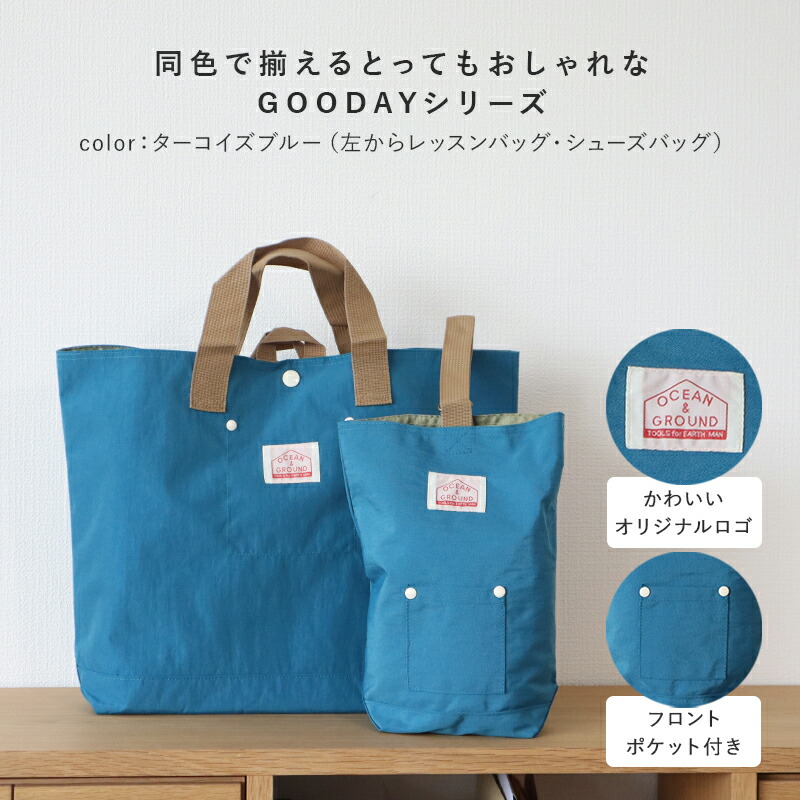 シューズバッグ子供用シューズ入れ靴入れ上履き入れシューズケース女の子男の子オーシャンアンドグラウンドグッデイOCEAN&GROUNDGOODAY無地子供幼稚園小学生入園入学通園通学おしゃれ小学校幼稚園保育園