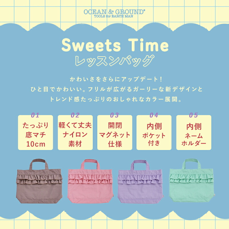 OCEAN&GROUND レッスンBAG SWEETS TIME ナイロン 女の子 オーシャンアンドグラウンド フリル トートバッグ パステルカラー くすみカラー ミント 無地 子供 幼稚園 小学生 入園 入学 通園 通学 手さげバッグ てさげバッグ 手提げ てさげ 手さげ おけいこバッグ プリンセス