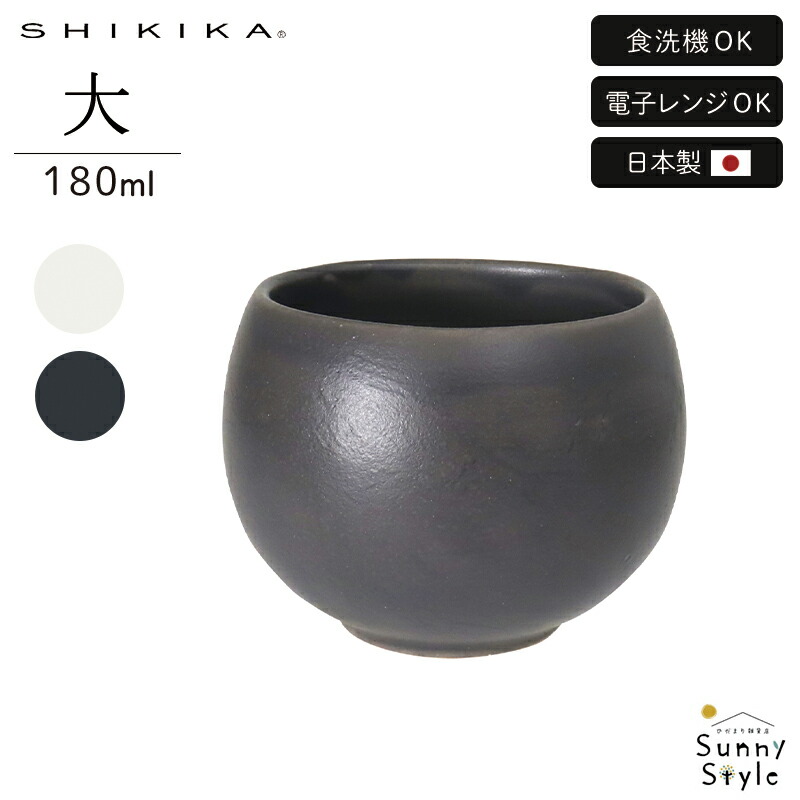 湯呑み 180ml 大 ころころ 2025新作 SHIKIKA 小鉢 フリーカップ