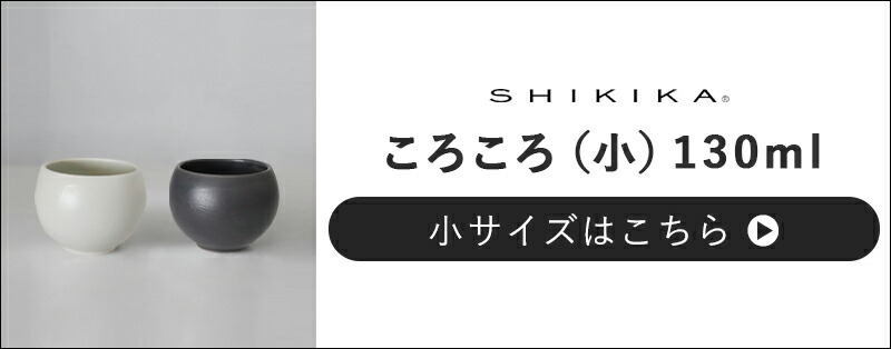 湯呑み180ml大ころころ2025新作SHIKIKA小鉢フリーカップ食器陶器日本製湯呑カップコップ副菜デザートカップスープカップスープボウル丸いタンブラーロックグラスボウルミニボウル白黒おしゃれ食洗機対応電子レンジ対応LOLOSALIU