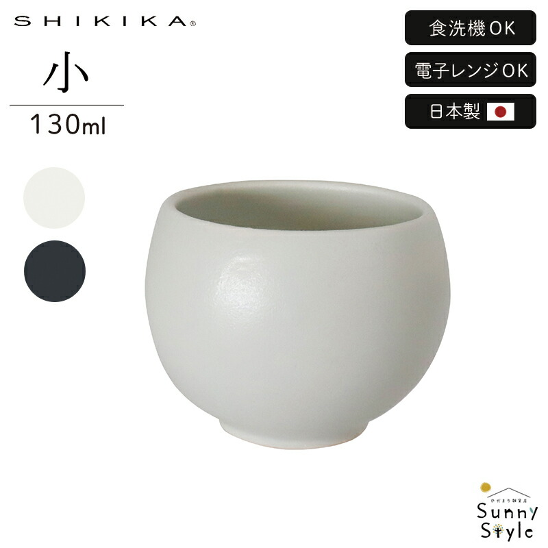 湯呑み 130ml 小 ころころ 2025新作 SHIKIKA 小鉢 フリーカップ 食器