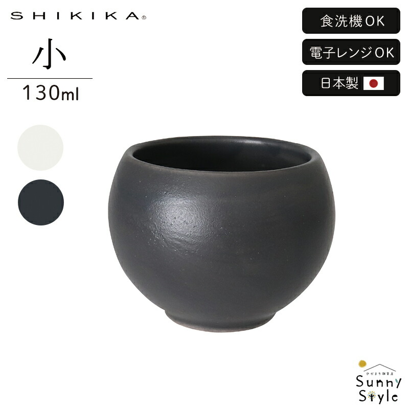 湯呑み 130ml 小 ころころ 2025新作 SHIKIKA 小鉢 フリーカップ 食器
