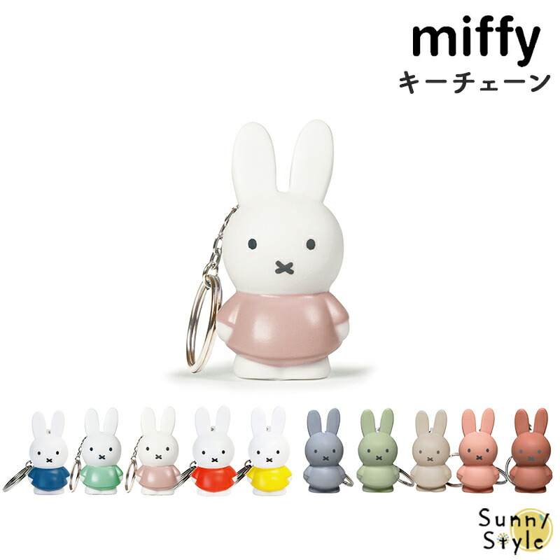 Miffy ミッフィー＆ボリス miffy＆boris キーチェーン 2個以上