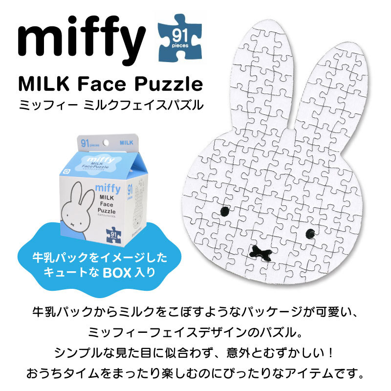 Miffy（ミッフィー） ミルクフェイスパズル 91ピ−ス ジグソーパズル