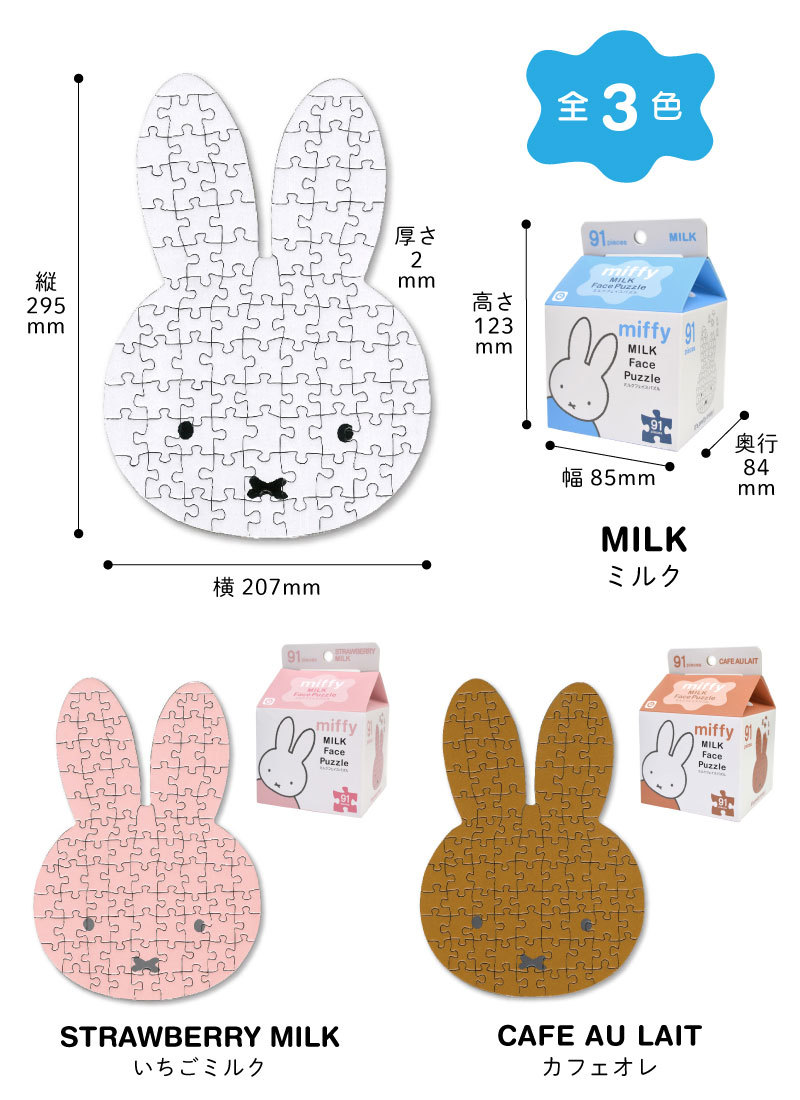 Miffy ミッフィー ミルクフェイスパズル 91ピ−ス