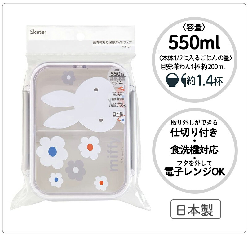 Miffy（ミッフィー） 食洗機対応タイトウェア 550ml ランチボックス