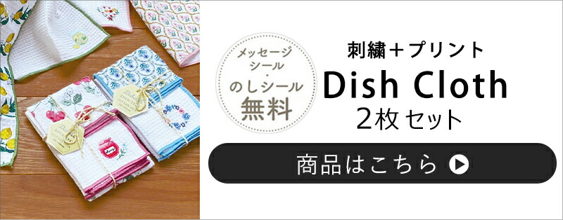 ご挨拶粗品プチギフト【熨斗付き】名入れREP刺繍プリントディッシュクロス2枚セット2枚組布巾ふきんタオルキッチンタオル個包装大量挨拶内祝い新築転勤熨斗キッチンクロスタオル300円くらい500円くらい