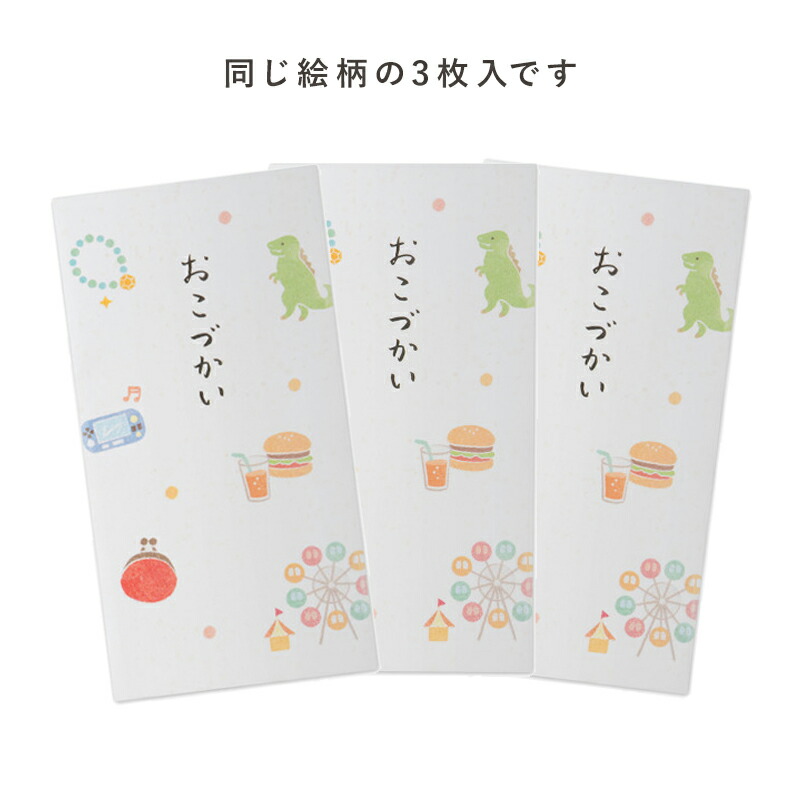 のし袋 お祝い袋 ご祝儀袋 金封 ポチ袋 3枚入り シール付 お金 現金 お盆玉 おこづかい 小遣い ごほうび こども 孫 お礼袋 ナチュラル かわいい 可愛い がんばったね 好きなもの買ってね いつもありがとう