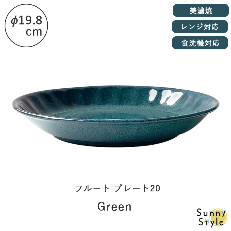 プレート 平皿 20cm 19cm お皿 おかず用食器 和風 シンプル 食洗機
