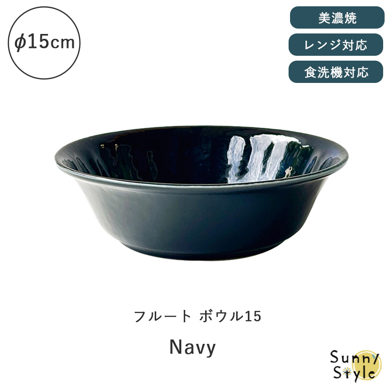 美濃焼 フルートボウル 深皿 15cm 食器 和風 シンプル 食洗機 レンジ可