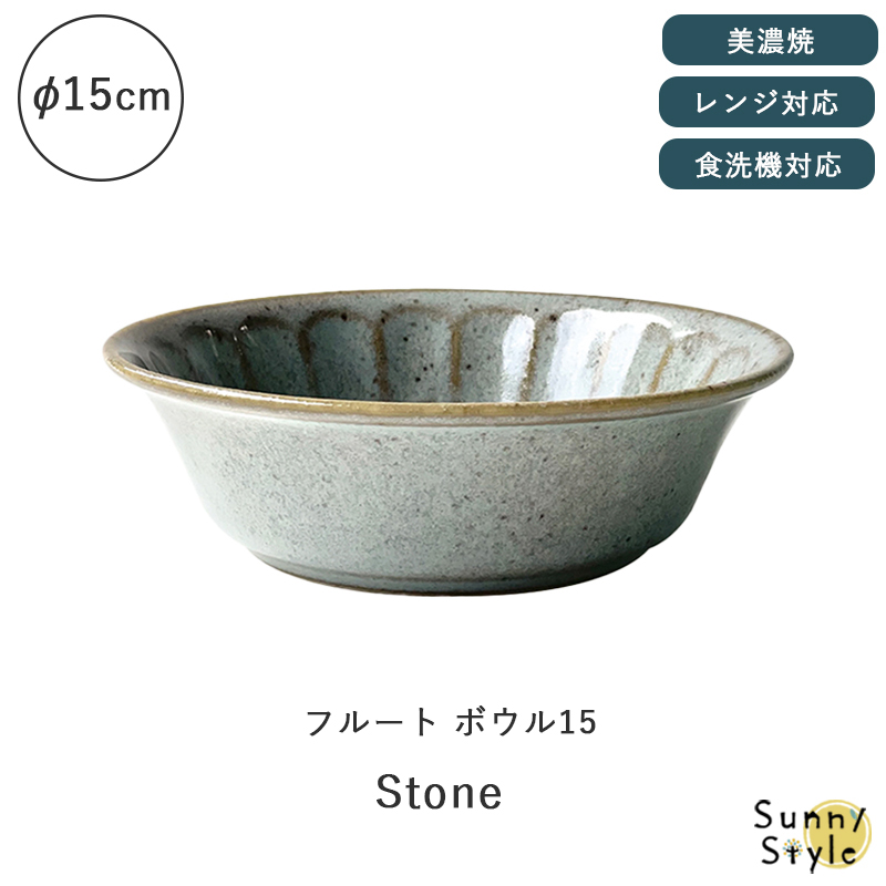 美濃焼 フルートボウル 深皿 15cm 食器 和風 シンプル 食洗機 レンジ可