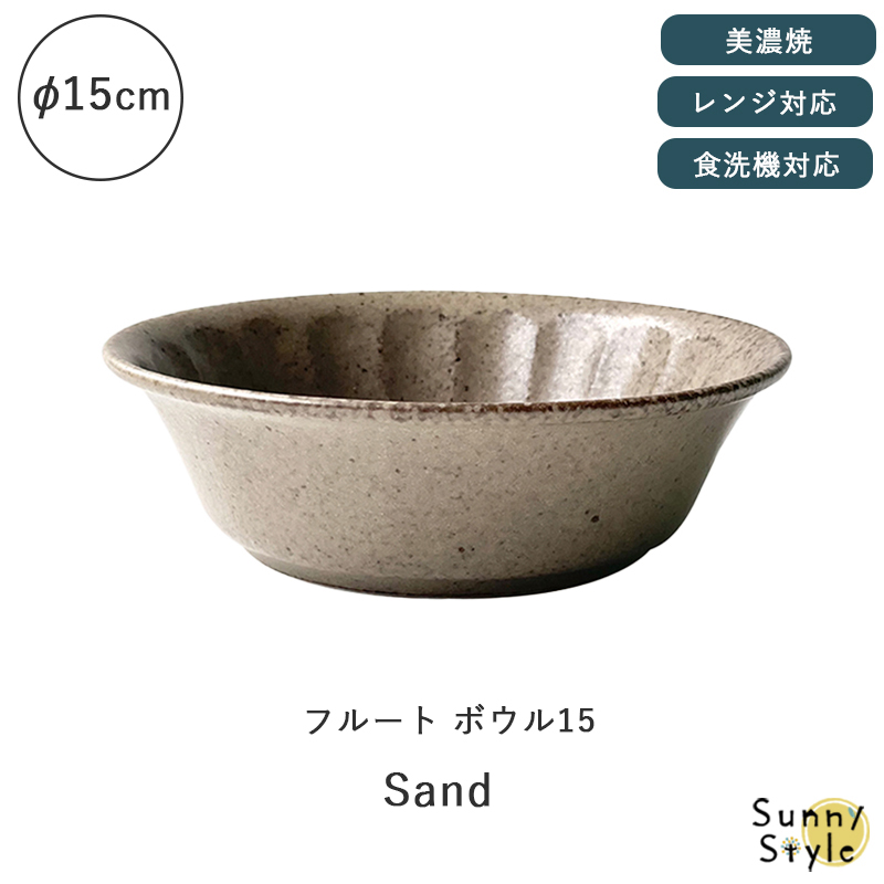 美濃焼 フルートボウル 深皿 15cm 食器 和風 シンプル 食洗機 レンジ可