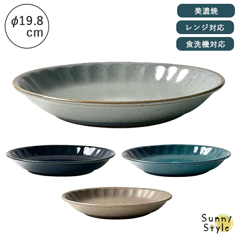 美濃焼 プレート 皿 20cm 19cm お皿 和風 シンプル 食洗機 レンジ可
